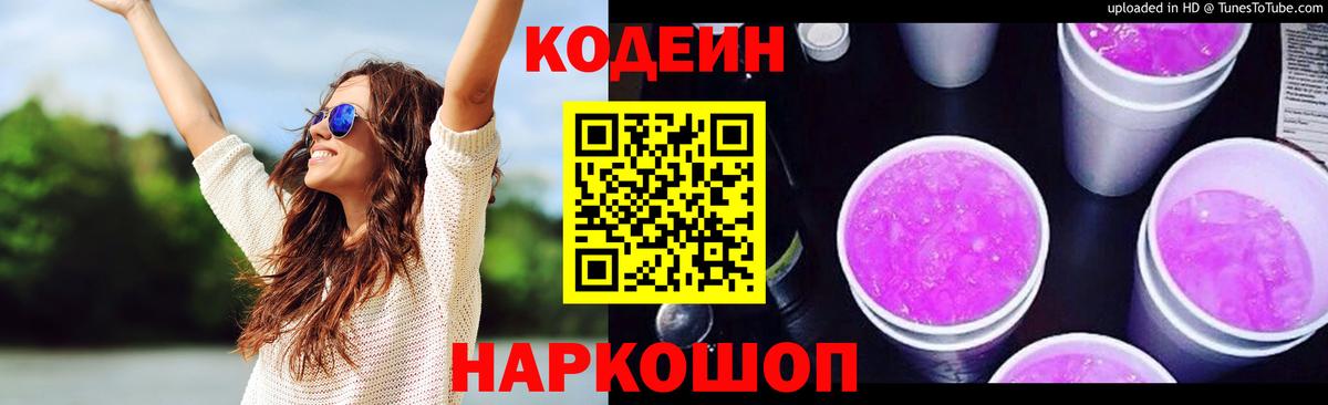 Кодеин Purple Drank  Codein напиток Lean (лин)  Тамбов  Вход с VPN 